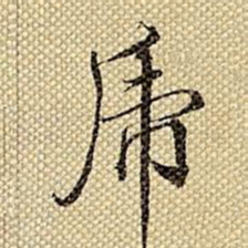梁诗正虎书法图片
