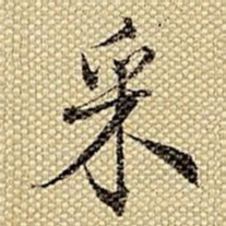 梁诗正采书法图片