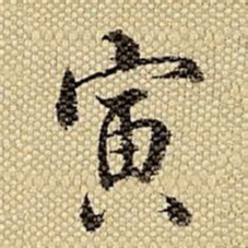 梁诗正寅书法图片