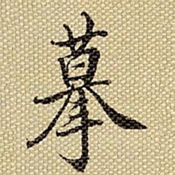 梁诗正摹书法图片