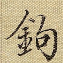 梁诗正钩书法图片