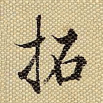 梁诗正拓书法图片