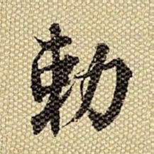 梁诗正敕书法图片