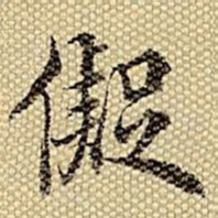 梁诗正拟书法图片