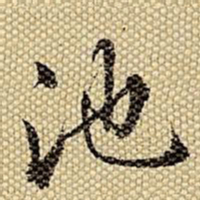 梁诗正池书法图片