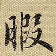 梁诗正暇书法图片