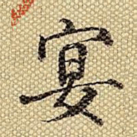 梁诗正宴书法图片