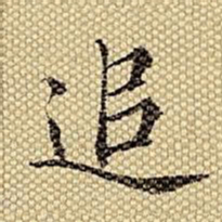 梁诗正追书法图片