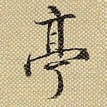 梁诗正亭书法图片