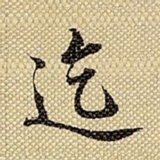 梁诗正迄书法图片