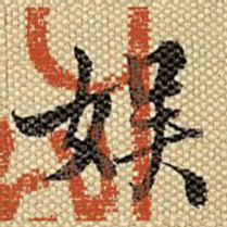 梁诗正娱书法图片