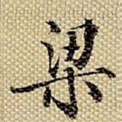 梁诗正梁书法图片
