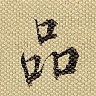 梁诗正品书法图片