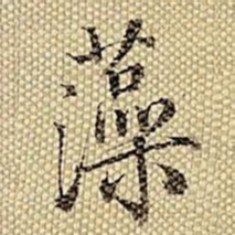 梁诗正藻书法图片