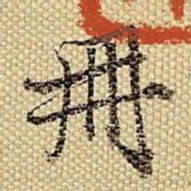 梁诗正册书法图片