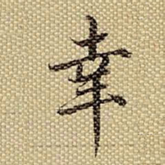 梁诗正幸书法图片
