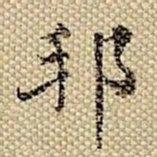 梁诗正邦书法图片