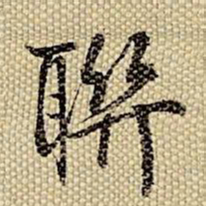 梁诗正联书法图片