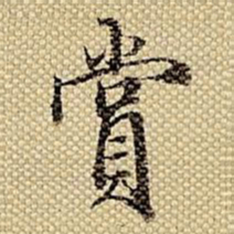 梁诗正赏书法图片