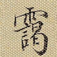 梁诗正霭书法图片