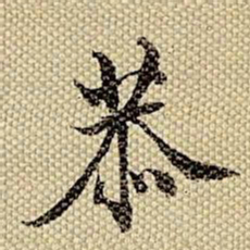 梁诗正恭书法图片