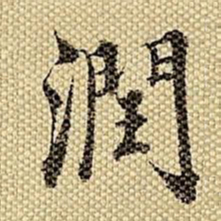 梁诗正润书法图片