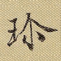 梁诗正珍书法图片