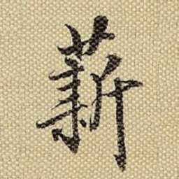 梁诗正薪书法图片