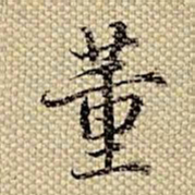 梁诗正董书法图片