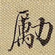 梁诗正励书法图片