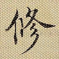 梁诗正修书法图片