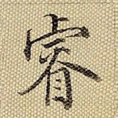梁诗正睿书法图片