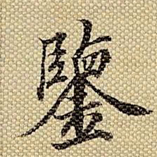 梁诗正鉴书法图片