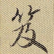 梁诗正笈书法图片