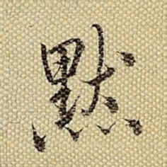 梁诗正黙书法图片