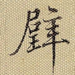 梁诗正璧书法图片