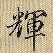 梁诗正辉书法图片