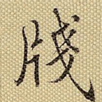 梁诗正笺书法图片