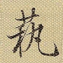 梁诗正艺书法图片