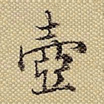 梁诗正壶书法图片