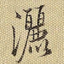 梁诗正洒书法图片
