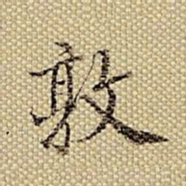 梁诗正敦书法图片