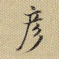 梁诗正彦书法图片