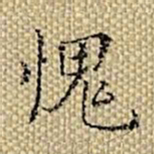 张若霭愧书法图片
