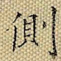 张若霭侧书法图片