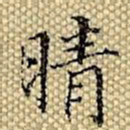 张若霭晴书法图片