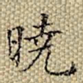 张若霭晓书法图片