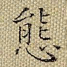 张若霭态书法图片