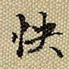 张若霭快书法图片