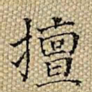 张若霭擅书法图片
